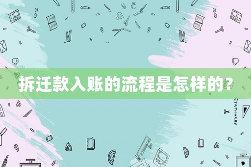 拆遷款入賬的流程是怎樣的？