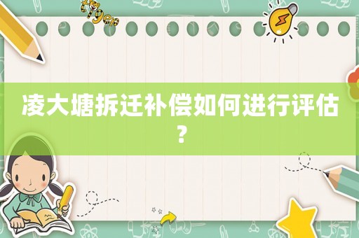 凌大塘拆遷補償如何進行評估？