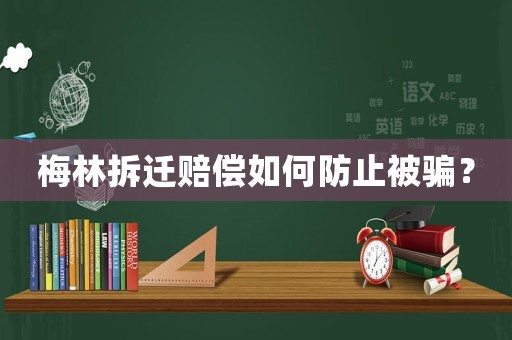 梅林拆遷賠償如何防止被騙？
