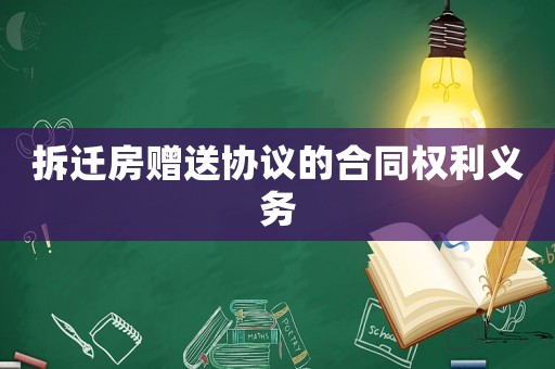 拆遷房贈送協議的合同權利義務
