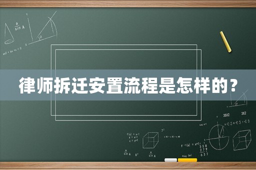 律師拆遷安置流程是怎樣的？