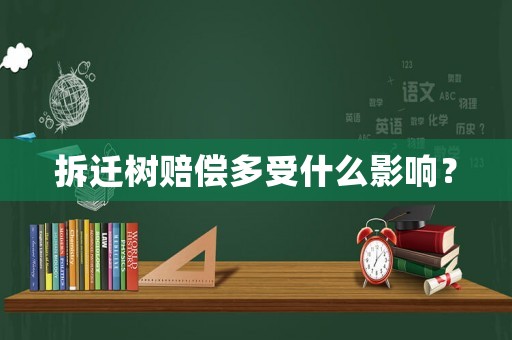 拆遷樹賠償多受什么影響？
