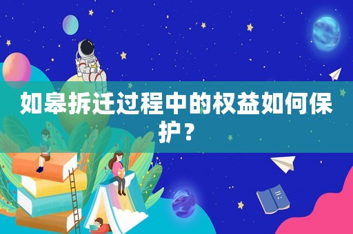如皋拆遷過程中的權益如何保護？