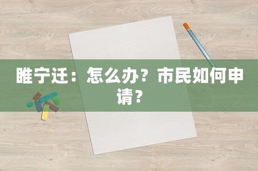 睢寧遷：怎么辦？市民如何申請？