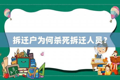 拆遷戶為何殺死拆遷人員？