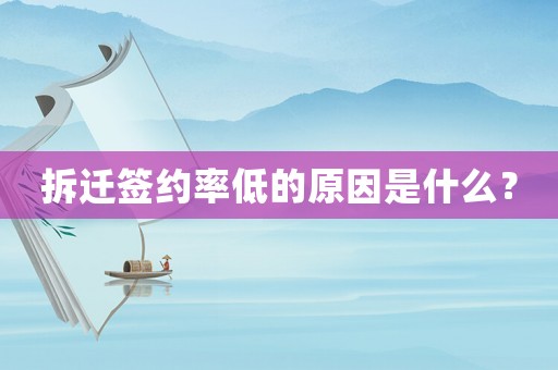 拆遷簽約率低的原因是什么？