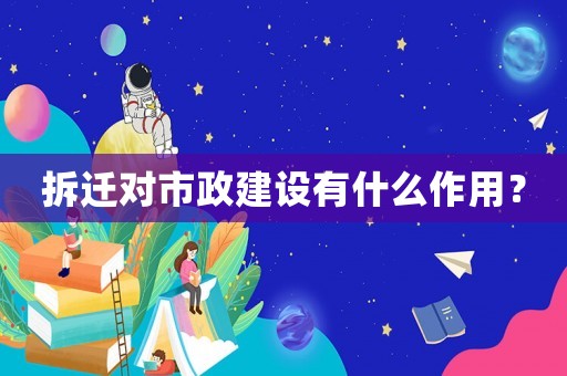 拆遷對市政建設有什么作用？
