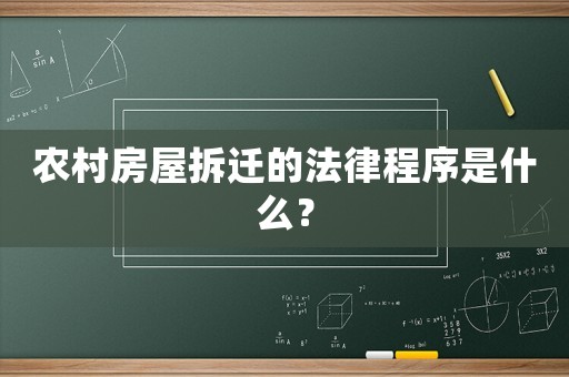 農村房屋拆遷的法律程序是什么？
