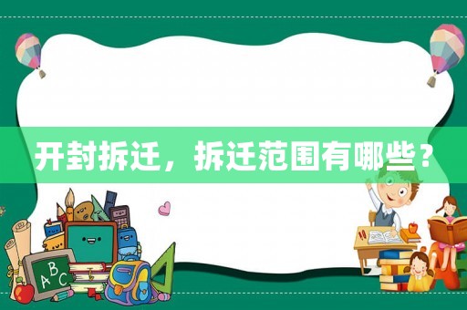 開封拆遷，拆遷范圍有哪些？