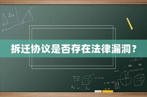 拆遷協議是否存在法律漏洞？