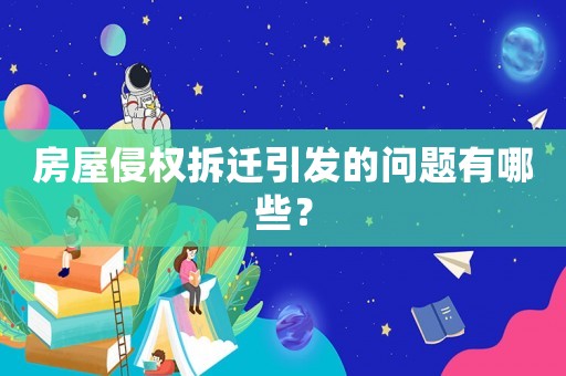 房屋侵權拆遷引發的問題有哪些？