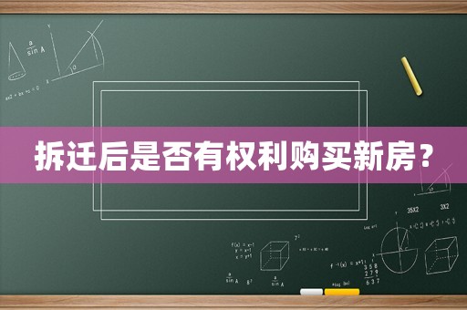 拆遷后是否有權(quán)利購買新房？