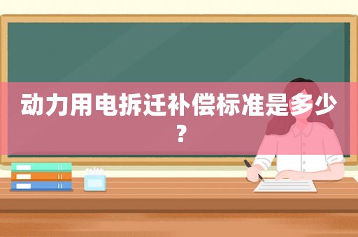 動力用電拆遷補償標準是多少？