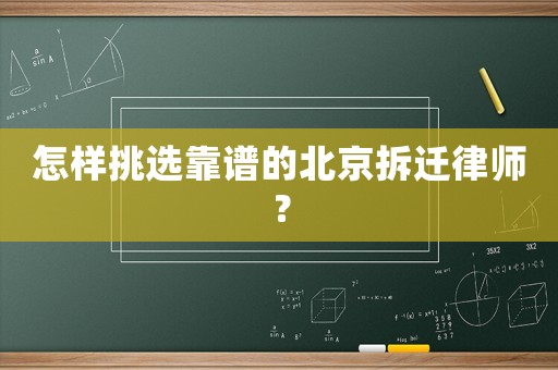 怎樣挑選靠譜的北京拆遷律師？