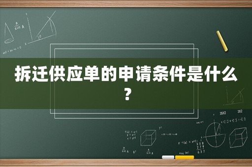 拆遷供應單的申請條件是什么？