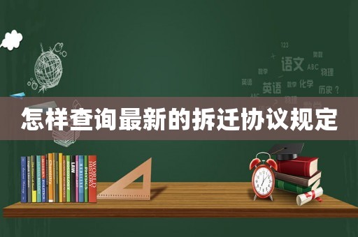 怎樣查詢最新的拆遷協議規定