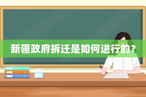 新疆政府拆遷是如何進行的？