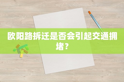 歐陽路拆遷是否會引起交通擁堵？