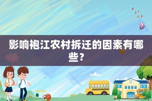 影響袍江農村拆遷的因素有哪些？
