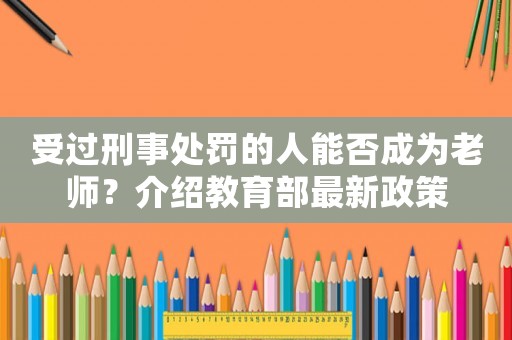 受過刑事處罰的人能否成為老師？介紹教育部最新政策