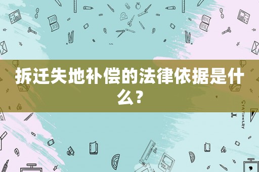 拆遷失地補(bǔ)償?shù)姆梢罁?jù)是什么？
