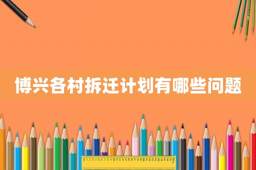 博興各村拆遷計(jì)劃有哪些問題