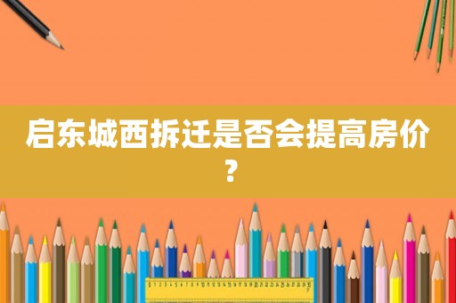 啟東城西拆遷是否會提高房價？