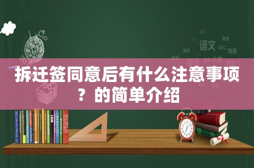 拆遷簽同意后有什么注意事項？的簡單介紹