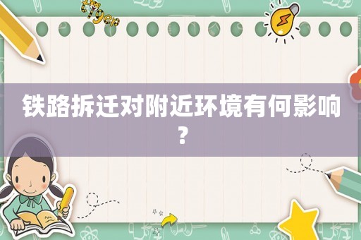 鐵路拆遷對附近環(huán)境有何影響？