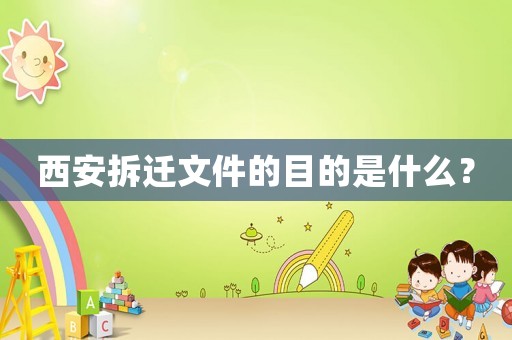 西安拆遷文件的目的是什么？