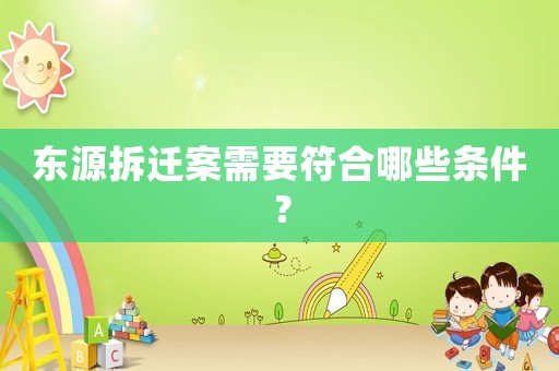 東源拆遷案需要符合哪些條件？