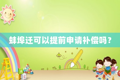 蚌埠遷可以提前申請補償嗎？