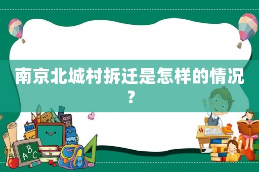 南京北城村拆遷是怎樣的情況？