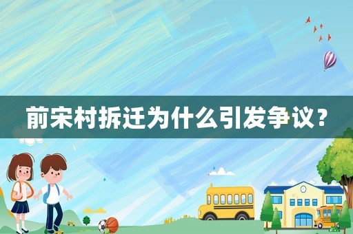 前宋村拆遷為什么引發爭議？