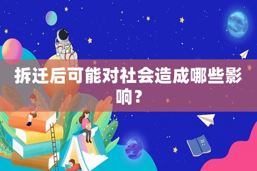 拆遷后可能對社會造成哪些影響？