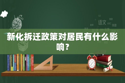 新化拆遷政策對居民有什么影響？