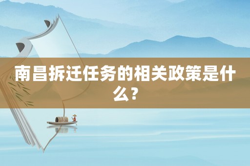 南昌拆遷任務的相關政策是什么？