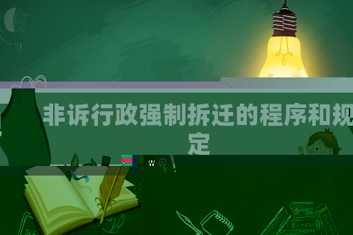 非訴行政強制拆遷的程序和規(guī)定