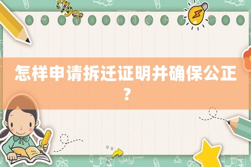 怎樣申請拆遷證明并確保公正？