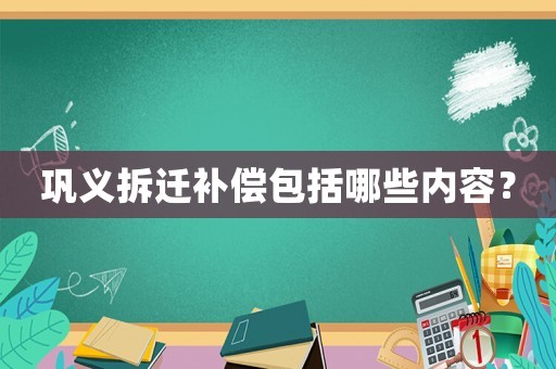 鞏義拆遷補償包括哪些內(nèi)容？