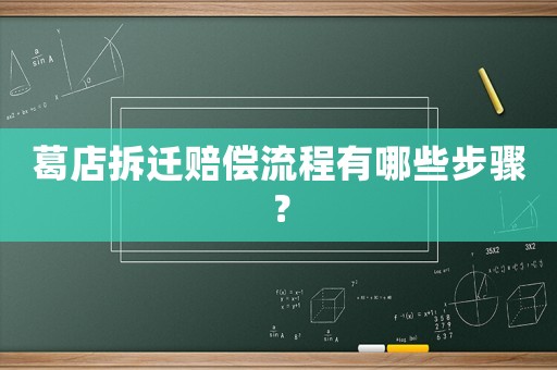 葛店拆遷賠償流程有哪些步驟？