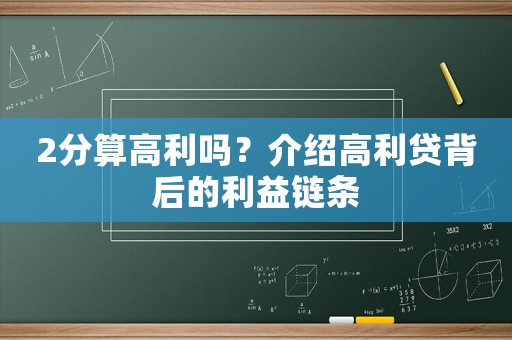 2分算高利嗎？介紹高利貸背后的利益鏈條