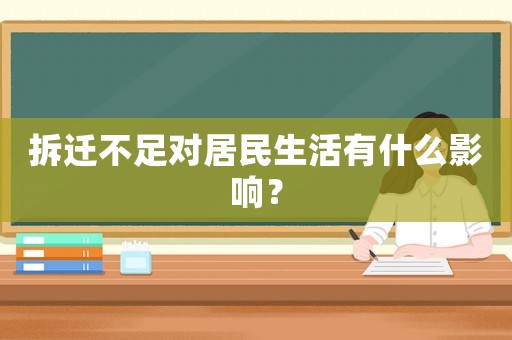 拆遷不足對居民生活有什么影響？