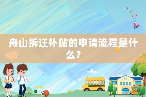 舟山拆遷補貼的申請流程是什么？