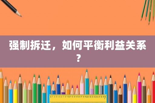 強制拆遷，如何平衡利益關系？