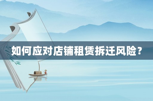 如何應對店鋪租賃拆遷風險？