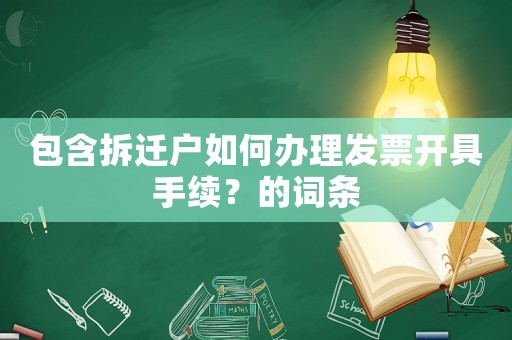 包含拆遷戶如何辦理發(fā)票開具手續(xù)？的詞條