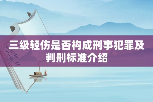 三級輕傷是否構成刑事犯罪及判刑標準介紹