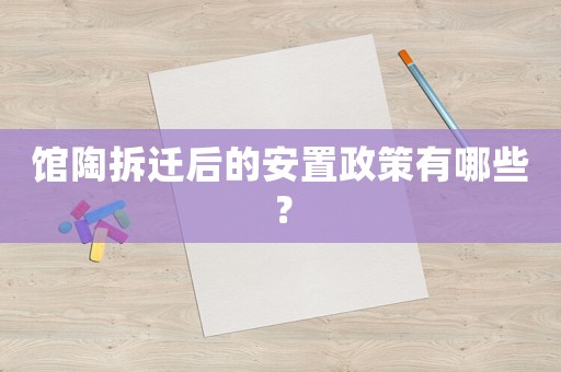 館陶拆遷后的安置政策有哪些？