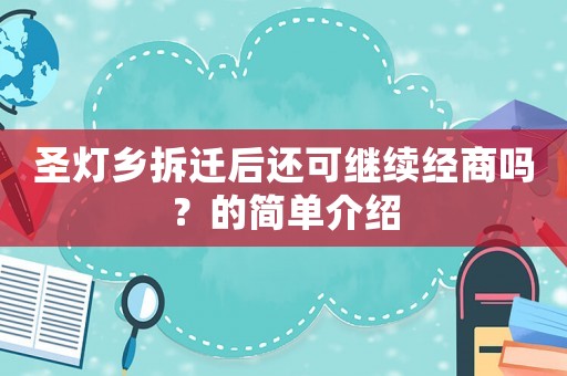 圣燈鄉拆遷后還可繼續經商嗎？的簡單介紹